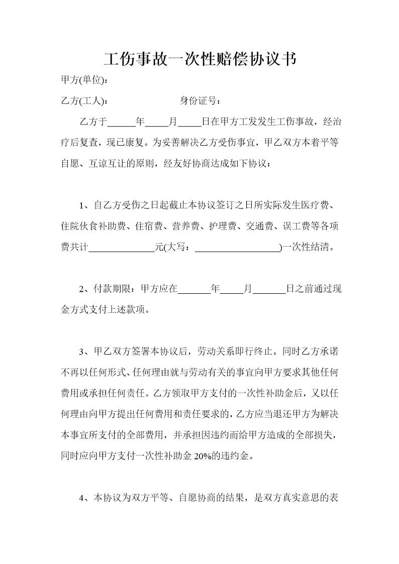 工伤事故一次性赔偿协议书