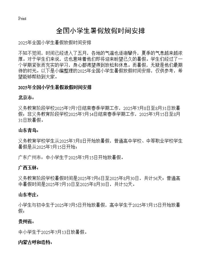 全国小学生暑假放假时间安排