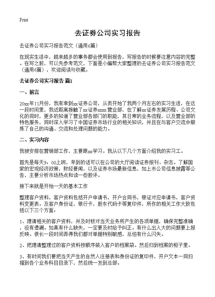 去证券公司实习报告6篇