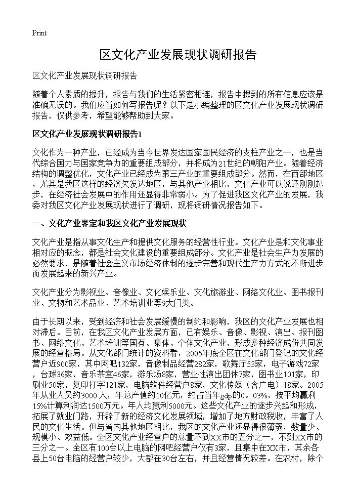 区文化产业发展现状调研报告