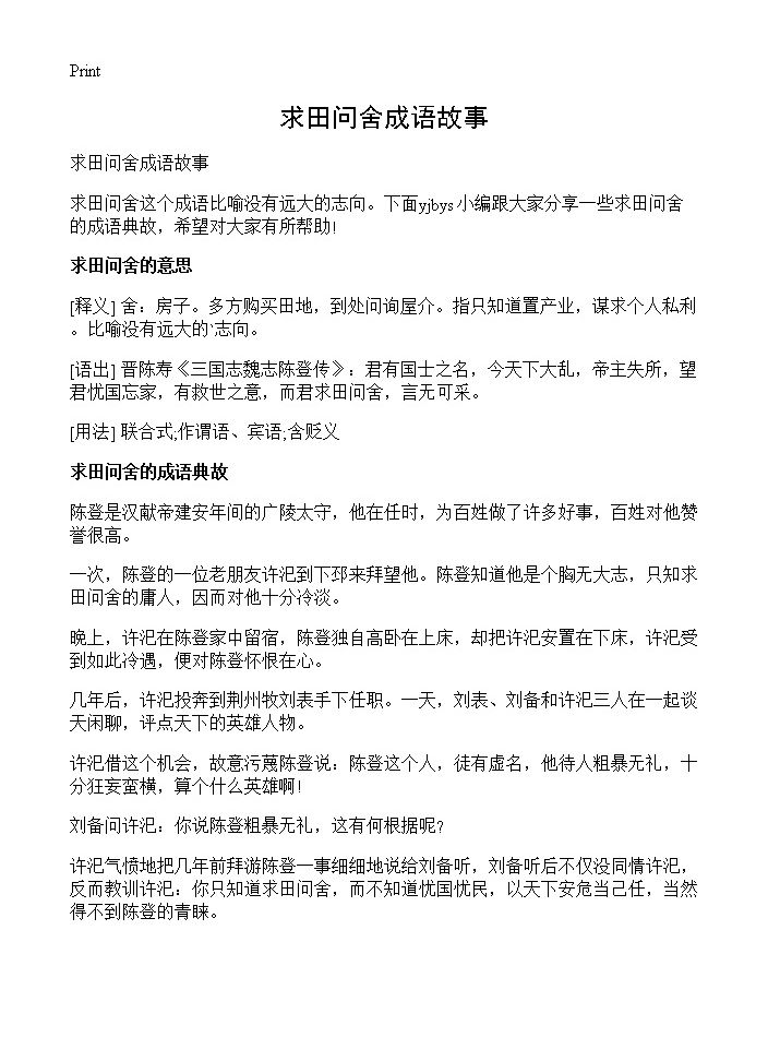 求田问舍成语故事