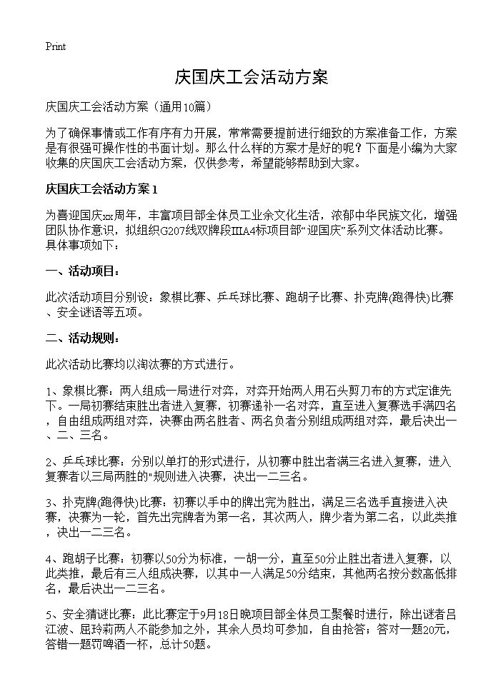 庆国庆工会活动方案10篇