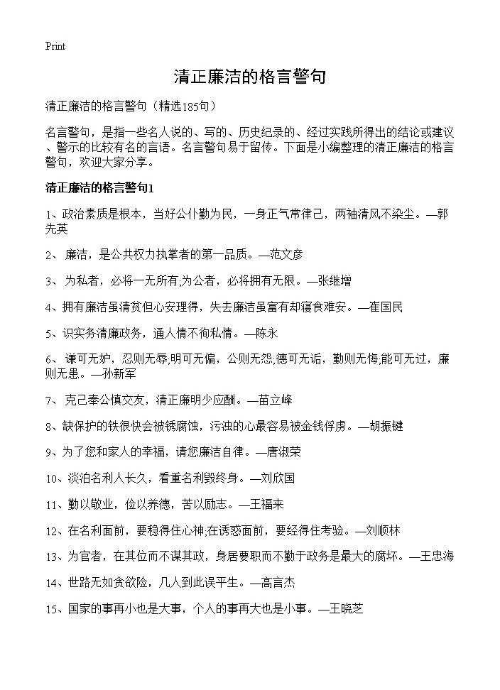 清正廉洁的格言警句185篇