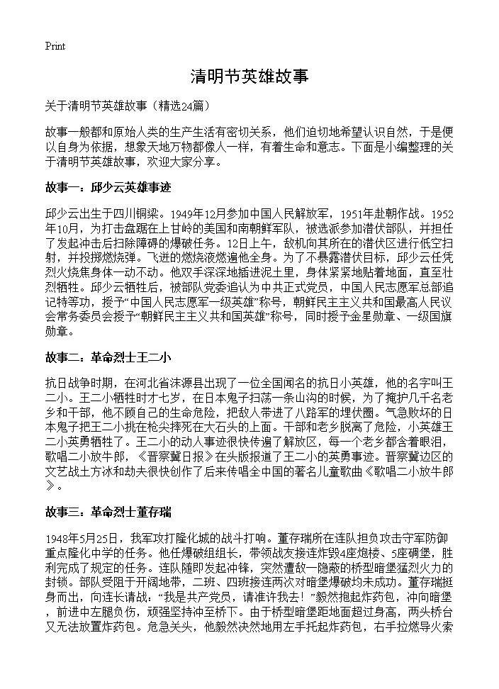 清明节英雄故事24篇