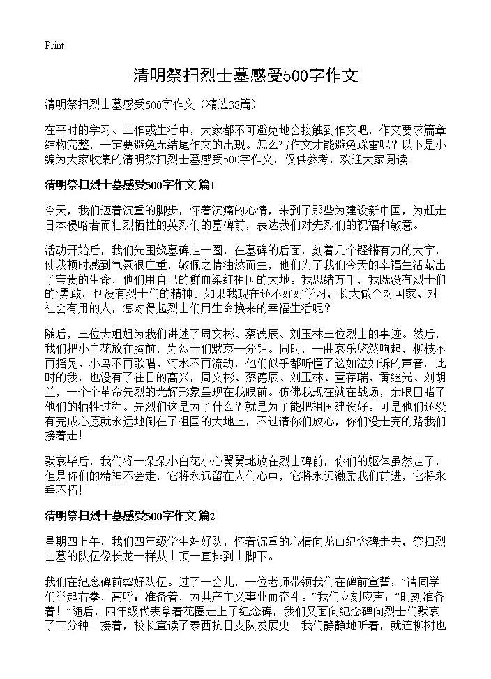 清明祭扫烈士墓感受500字作文38篇