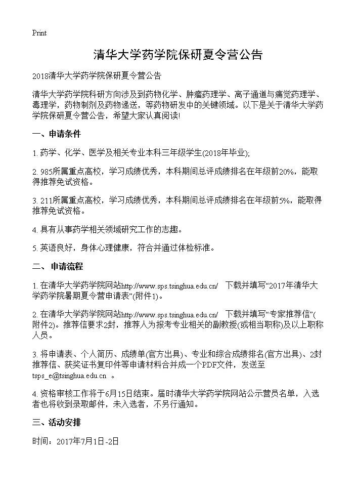 清华大学药学院保研夏令营公告