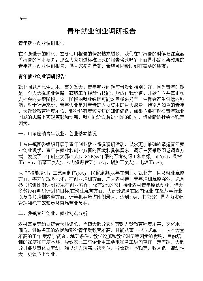 青年就业创业调研报告