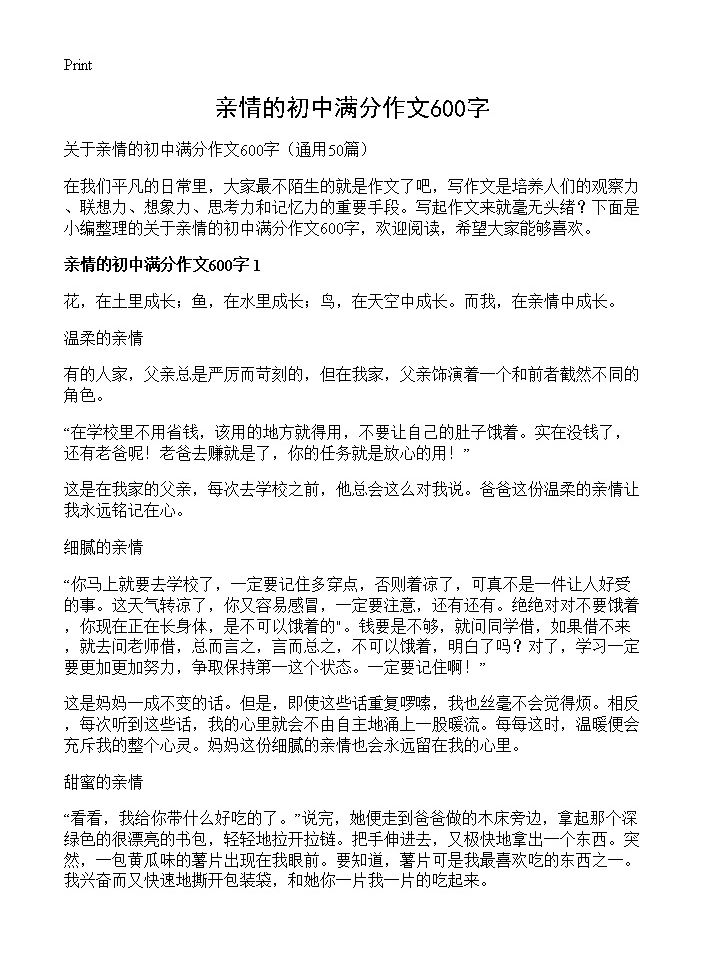 亲情的初中满分作文600字50篇