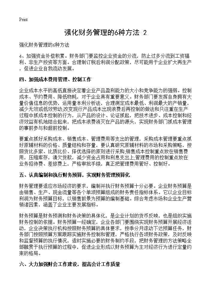 强化财务管理的6种方法(2)