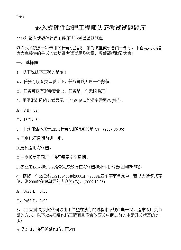 嵌入式硬件助理工程师认证考试试题题库