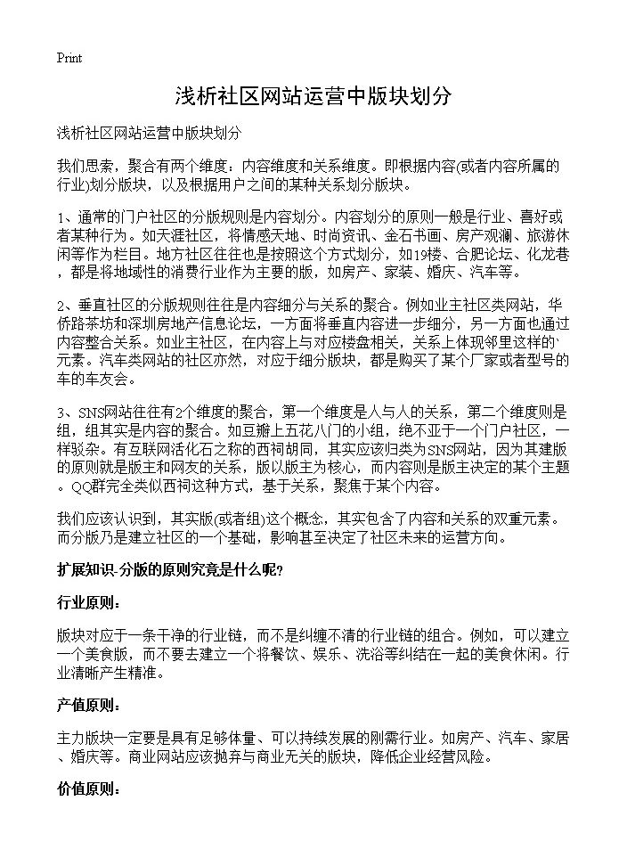 浅析社区网站运营中版块划分