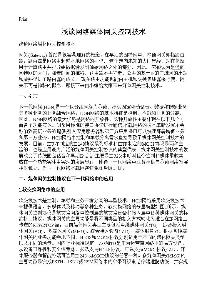 浅谈网络媒体网关控制技术