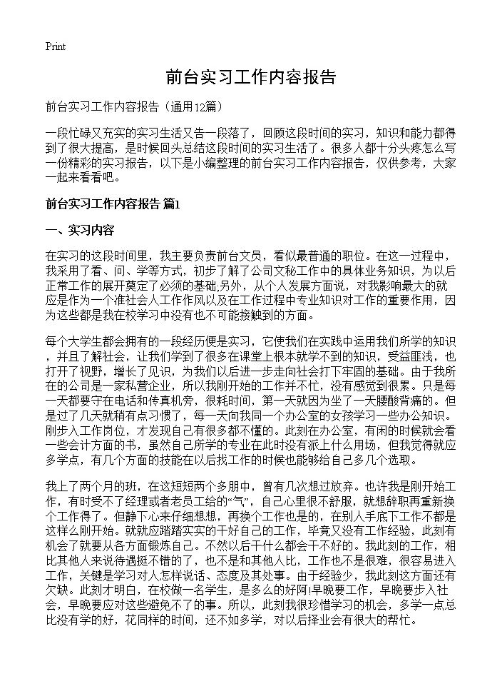 前台实习工作内容报告12篇