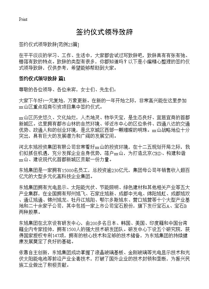 签约仪式领导致辞23篇