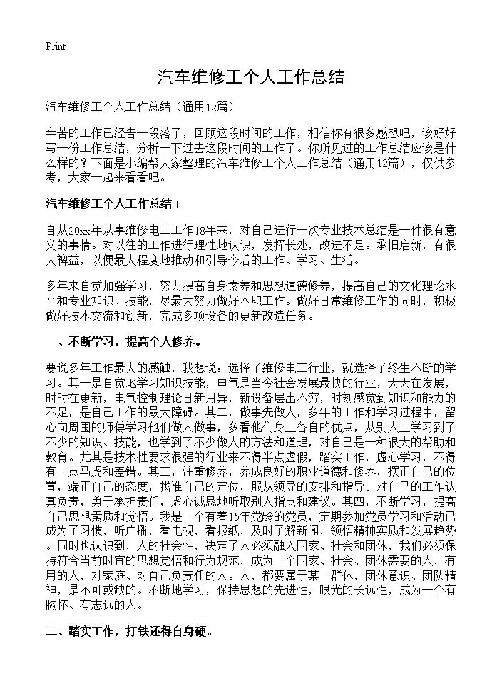 汽车维修工个人工作总结12篇