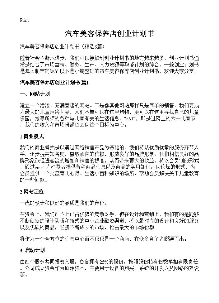 汽车美容保养店创业计划书6篇