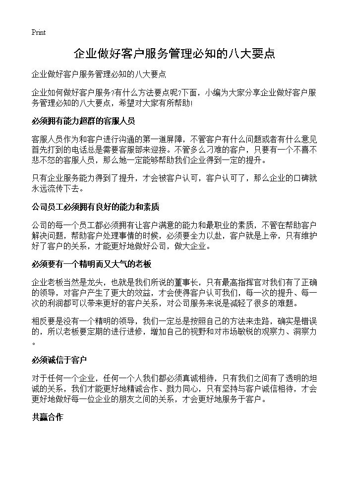 企业做好客户服务管理必知的八大要点