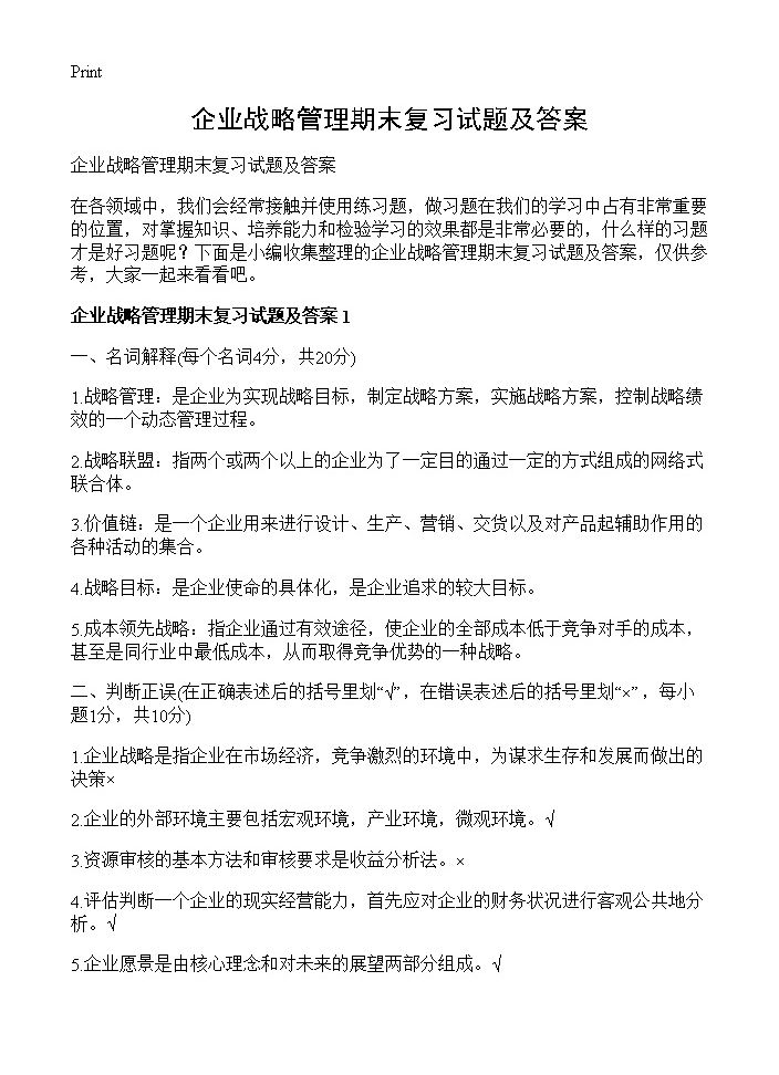 企业战略管理期末复习试题及答案