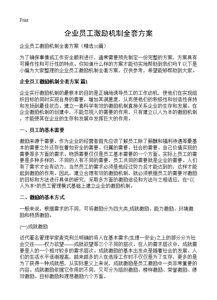 企业员工激励机制全套方案10篇