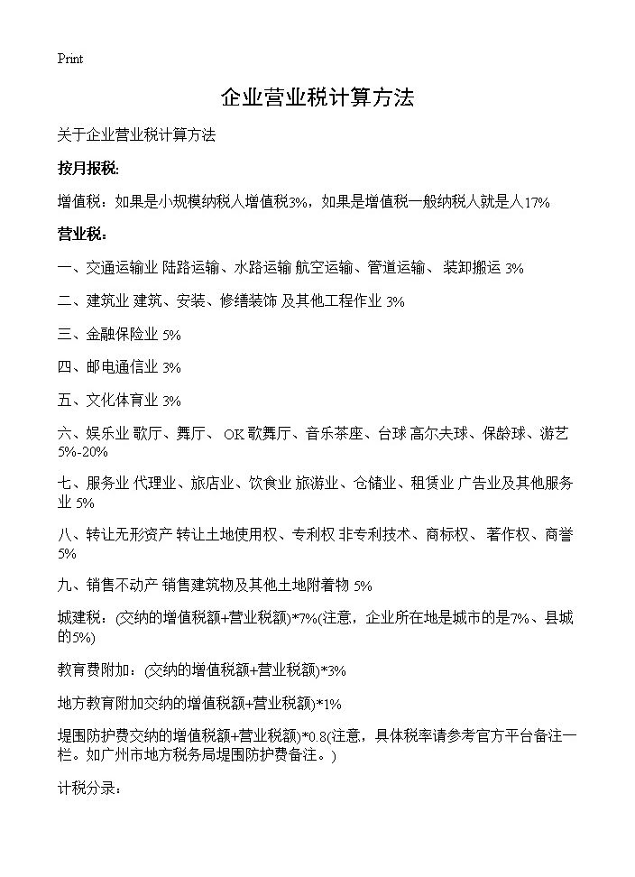 企业营业税计算方法