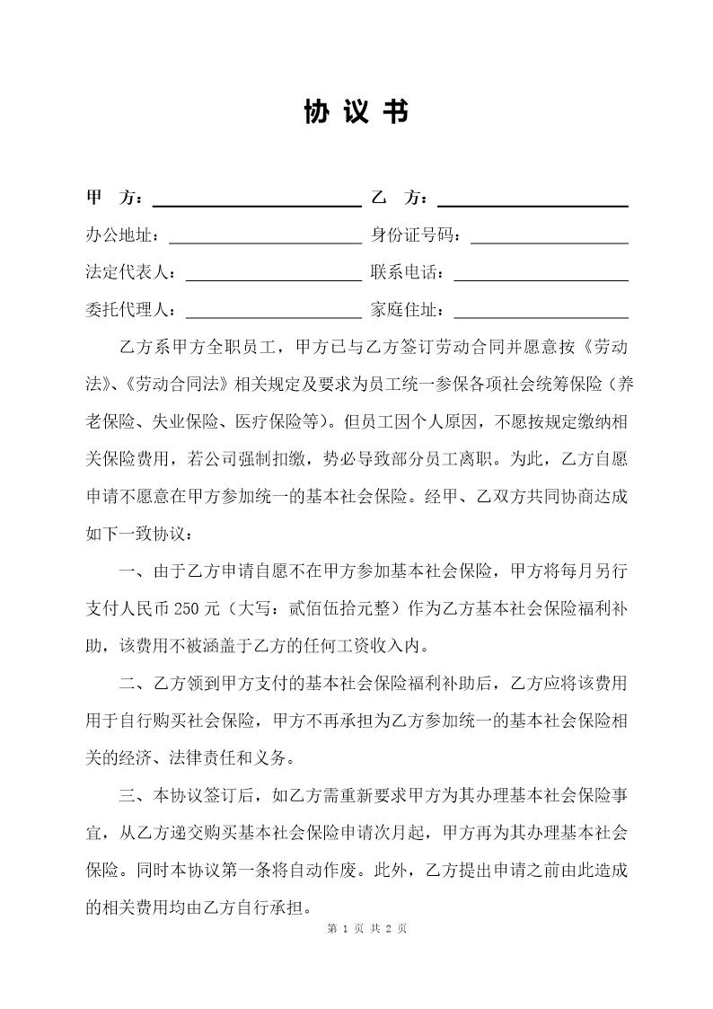 全职员工自愿放弃社保协议书