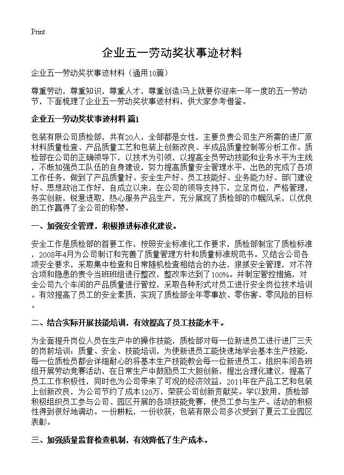 企业五一劳动奖状事迹材料10篇