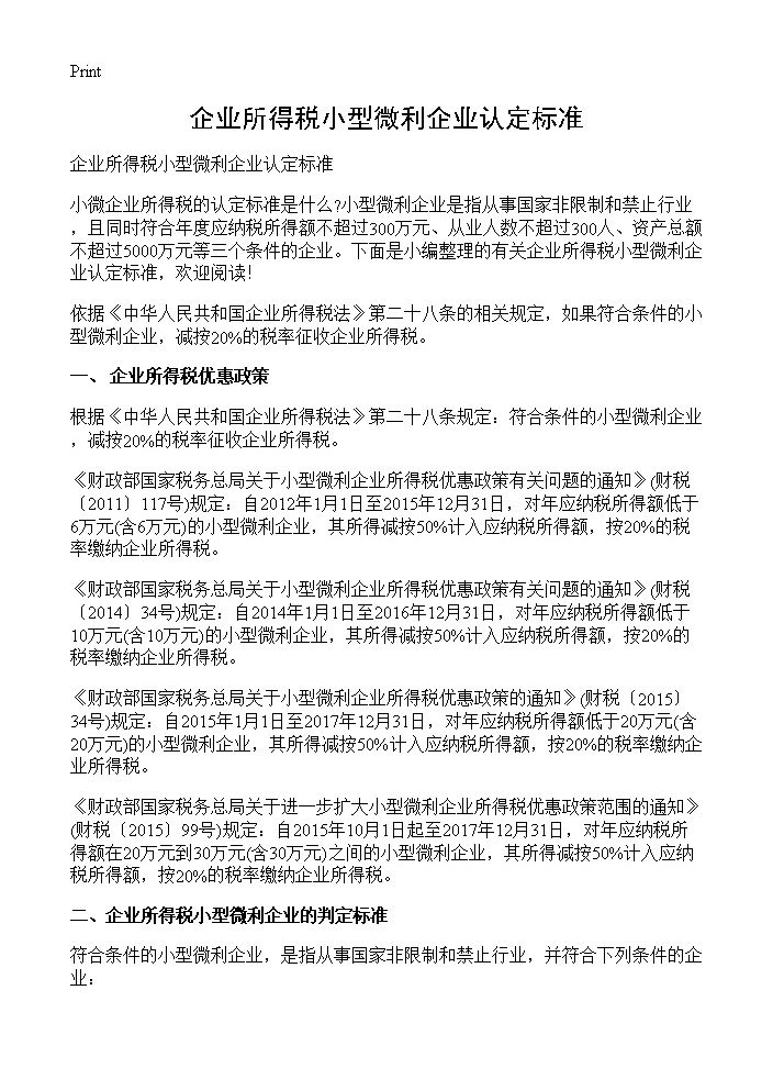 企业所得税小型微利企业认定标准