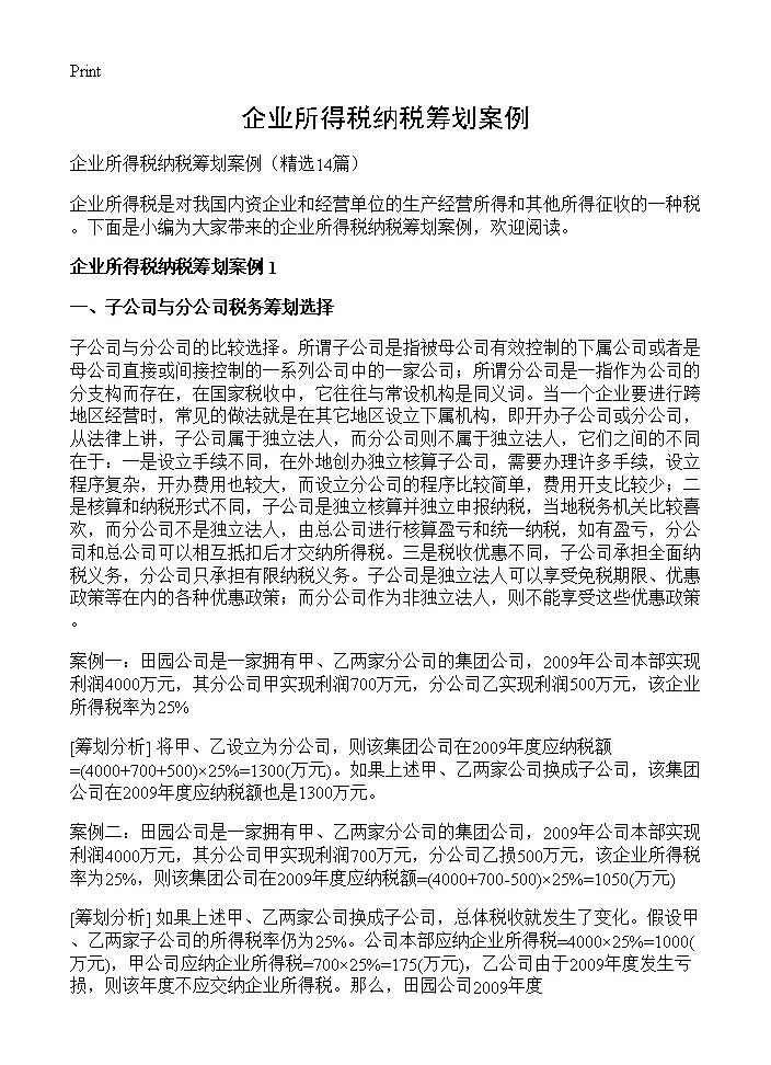 企业所得税纳税筹划案例14篇