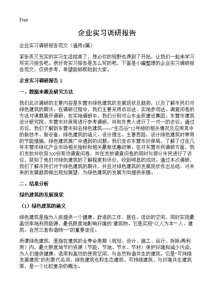 企业实习调研报告6篇