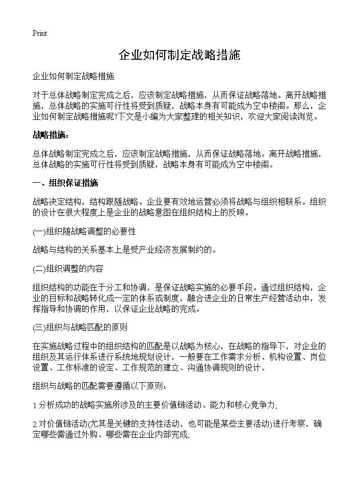 企业如何制定战略措施