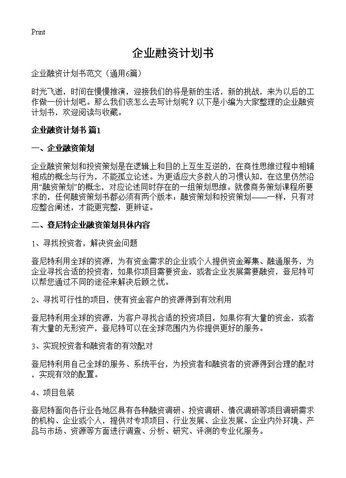 企业融资计划书6篇