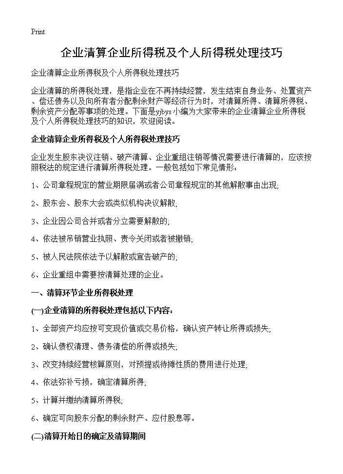 企业清算企业所得税及个人所得税处理技巧