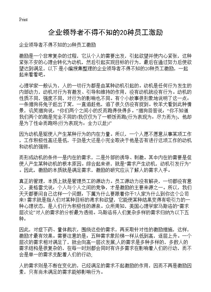 企业领导者不得不知的20种员工激励