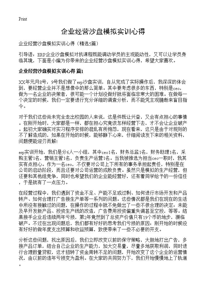 企业经营沙盘模拟实训心得5篇