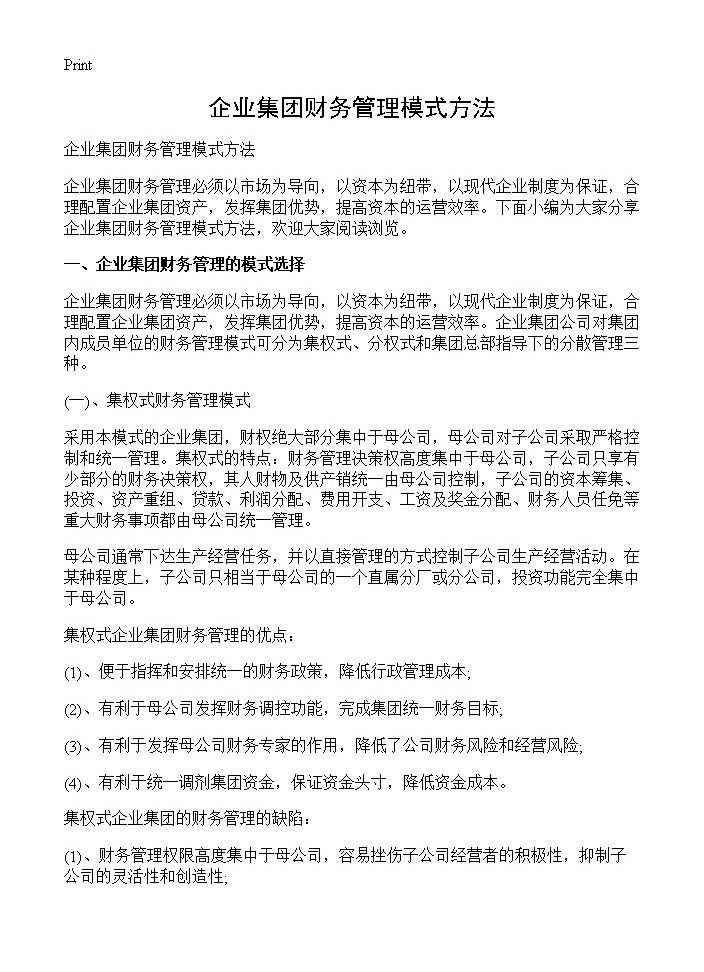 企业集团财务管理模式方法