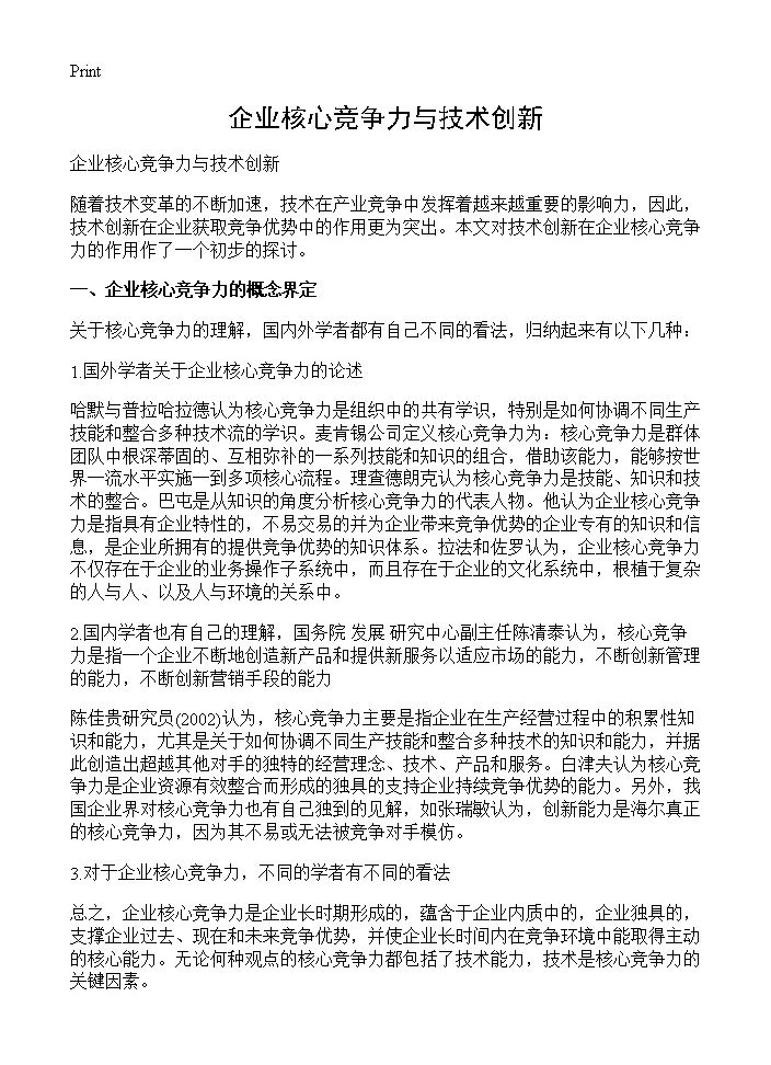 企业核心竞争力与技术创新