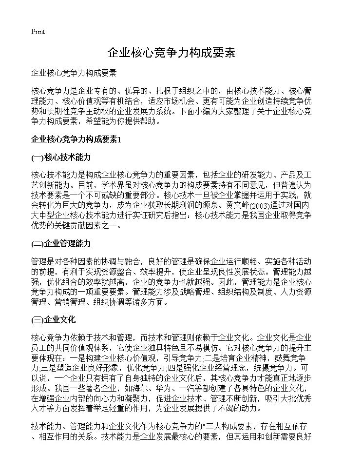 企业核心竞争力构成要素