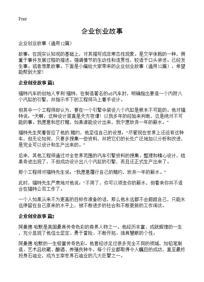 企业创业故事12篇