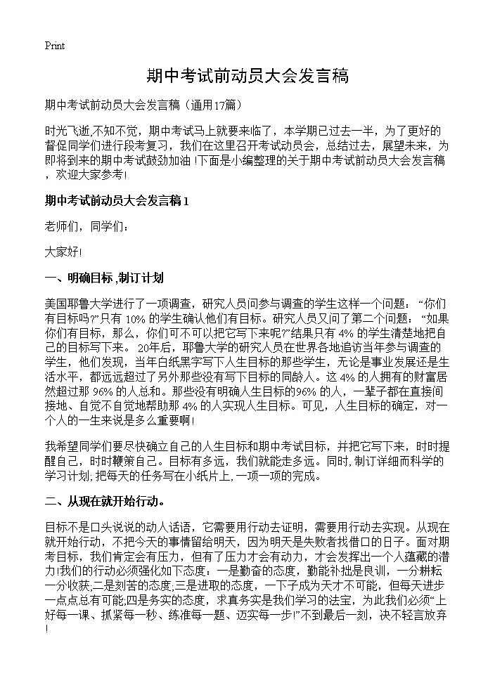 期中考试前动员大会发言稿17篇