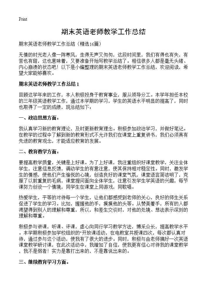 期末英语老师教学工作总结16篇