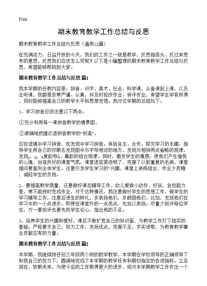 期末教育教学工作总结与反思22篇