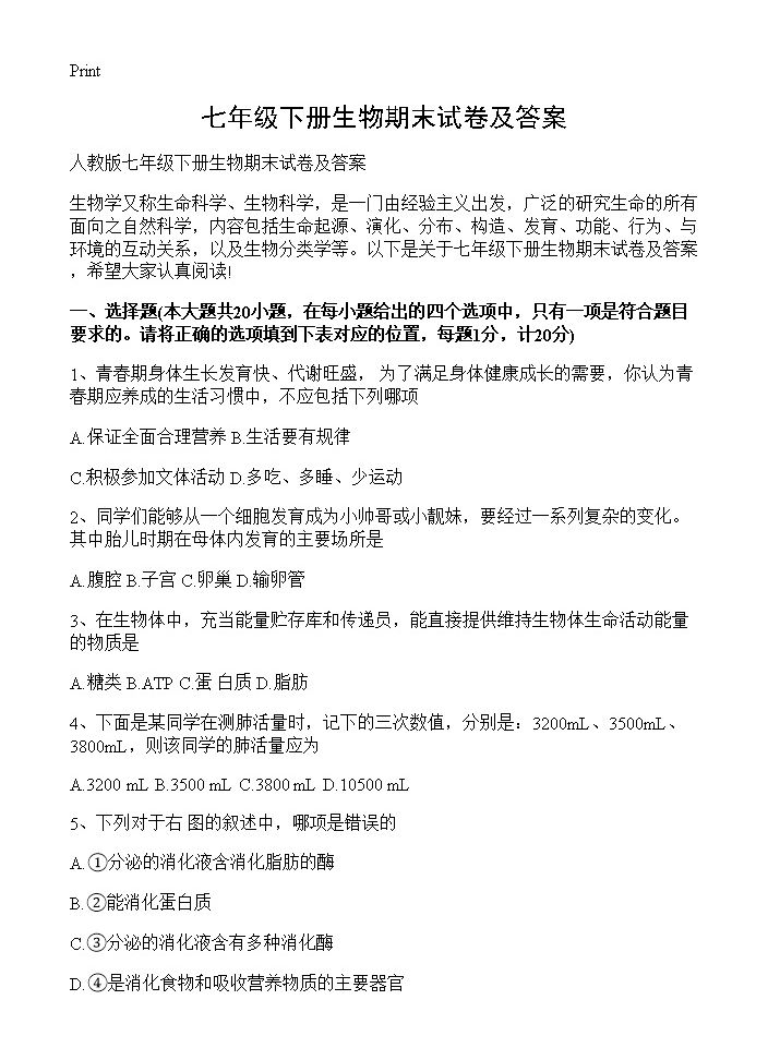 七年级下册生物期末试卷及答案