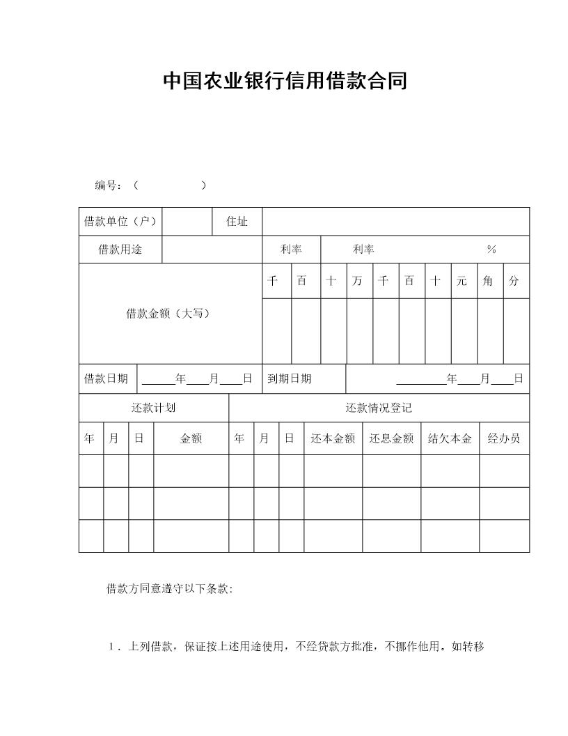 中国农业银行信用借款合同