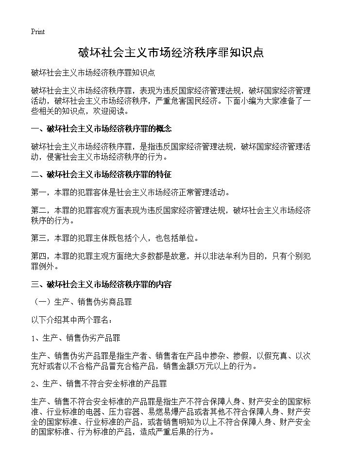 破坏社会主义市场经济秩序罪知识点