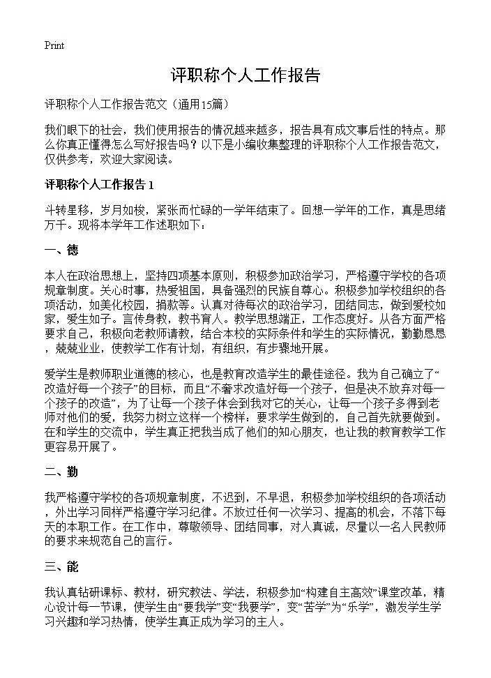 评职称个人工作报告15篇