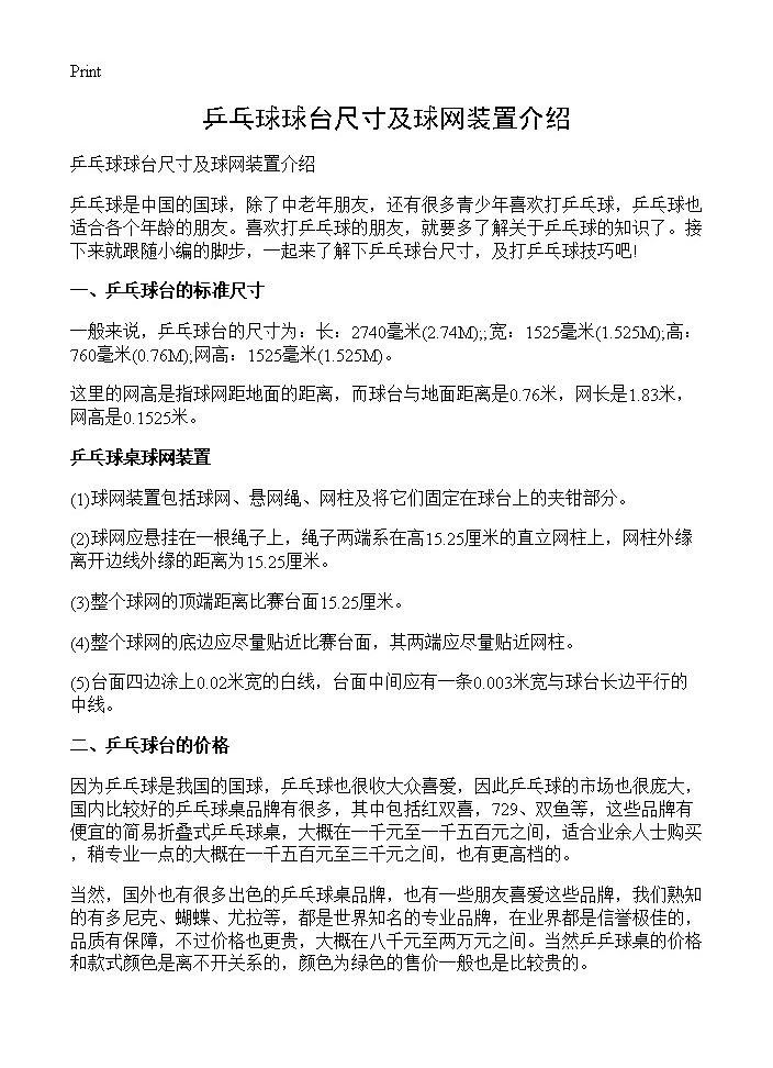 乒乓球球台尺寸及球网装置介绍