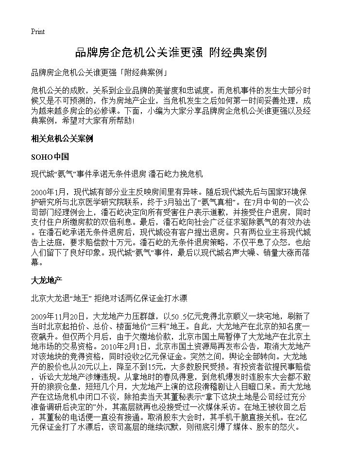 品牌房企危机公关谁更强附经典案例