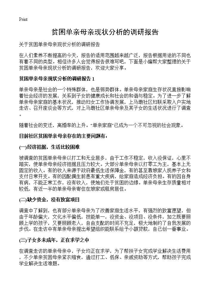 贫困单亲母亲现状分析的调研报告