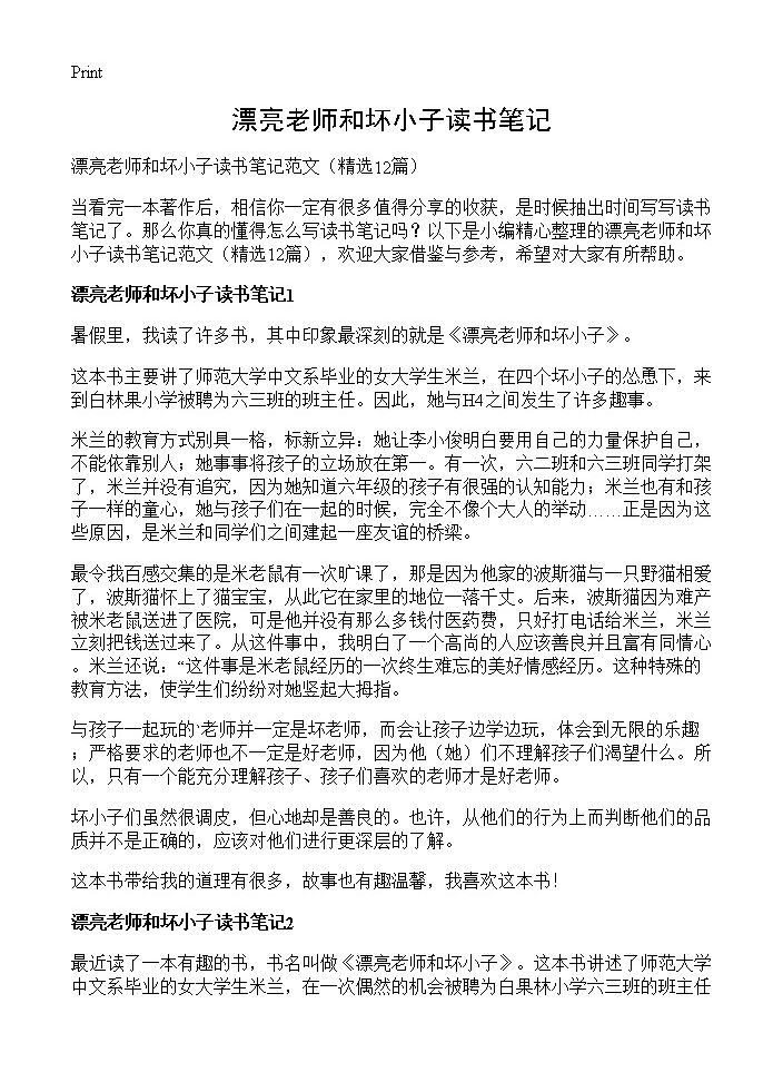 漂亮老师和坏小子读书笔记12篇