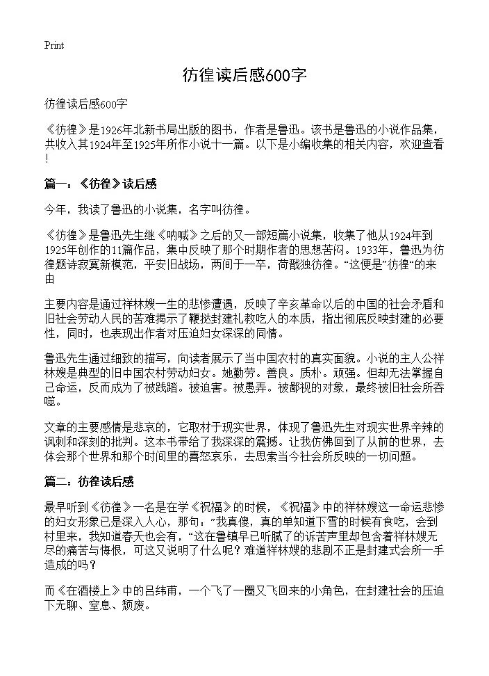 彷徨读后感600字